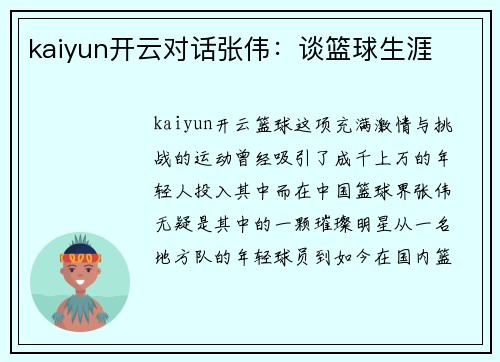 kaiyun开云对话张伟：谈篮球生涯