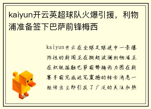 kaiyun开云英超球队火爆引援，利物浦准备签下巴萨前锋梅西