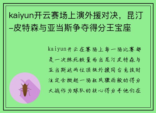 kaiyun开云赛场上演外援对决，昆汀-皮特森与亚当斯争夺得分王宝座