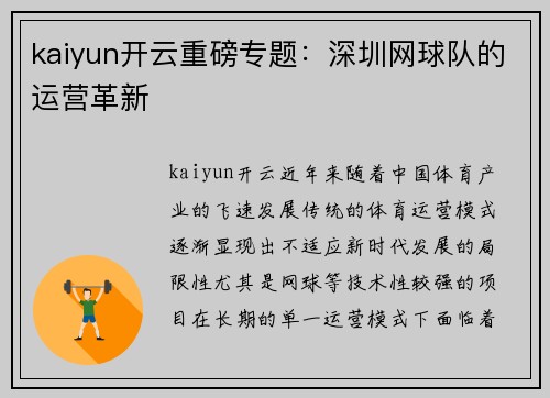 kaiyun开云重磅专题：深圳网球队的运营革新