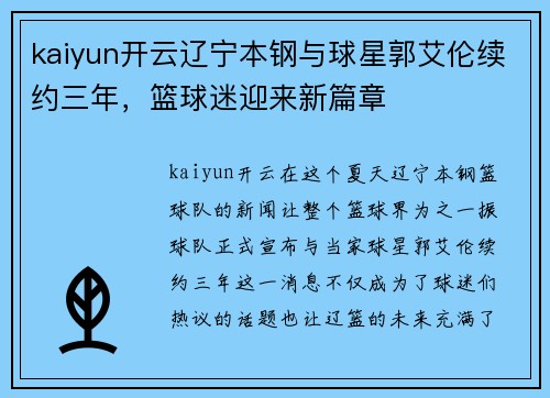 kaiyun开云辽宁本钢与球星郭艾伦续约三年，篮球迷迎来新篇章