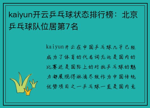 kaiyun开云乒乓球状态排行榜：北京乒乓球队位居第7名