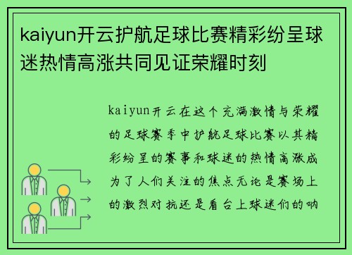 kaiyun开云护航足球比赛精彩纷呈球迷热情高涨共同见证荣耀时刻