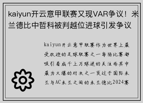 kaiyun开云意甲联赛又现VAR争议！米兰德比中哲科被判越位进球引发争议