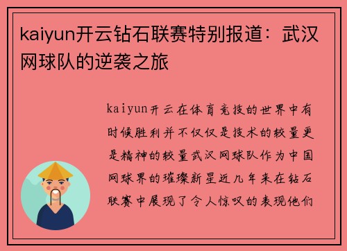 kaiyun开云钻石联赛特别报道：武汉网球队的逆袭之旅