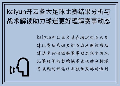 kaiyun开云各大足球比赛结果分析与战术解读助力球迷更好理解赛事动态