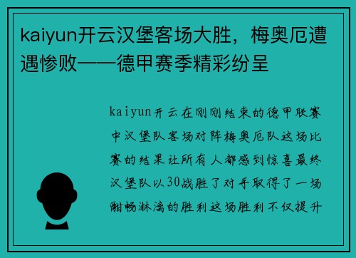 kaiyun开云汉堡客场大胜，梅奥厄遭遇惨败——德甲赛季精彩纷呈