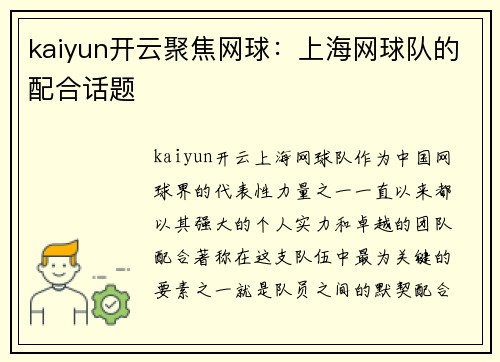 kaiyun开云聚焦网球：上海网球队的配合话题