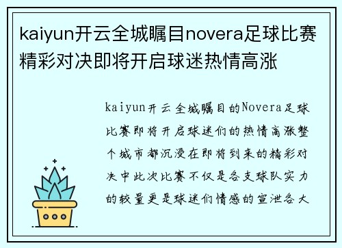 kaiyun开云全城瞩目novera足球比赛精彩对决即将开启球迷热情高涨