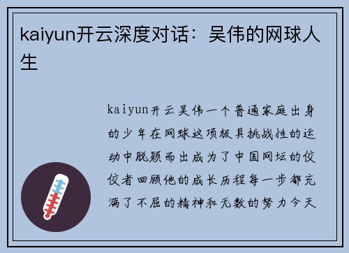 kaiyun开云深度对话：吴伟的网球人生