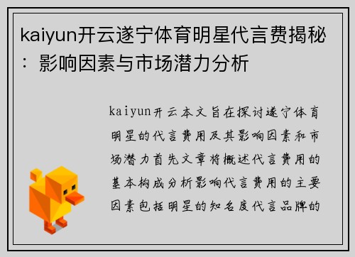 kaiyun开云遂宁体育明星代言费揭秘：影响因素与市场潜力分析