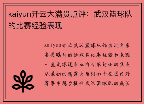kaiyun开云大满贯点评：武汉篮球队的比赛经验表现