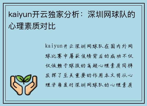 kaiyun开云独家分析：深圳网球队的心理素质对比
