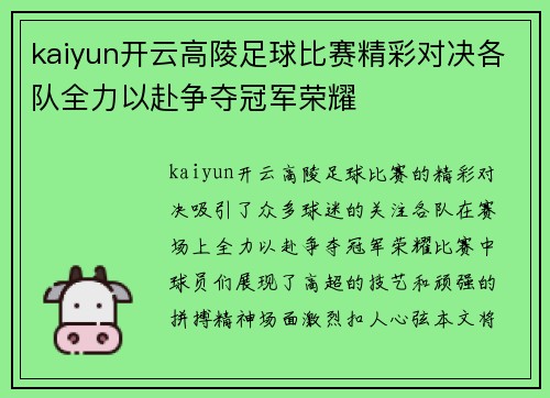 kaiyun开云高陵足球比赛精彩对决各队全力以赴争夺冠军荣耀