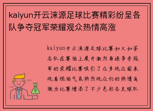 kaiyun开云涞源足球比赛精彩纷呈各队争夺冠军荣耀观众热情高涨