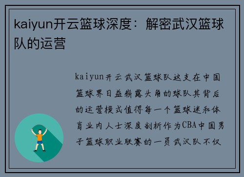 kaiyun开云篮球深度：解密武汉篮球队的运营
