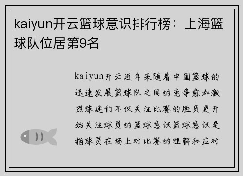 kaiyun开云篮球意识排行榜：上海篮球队位居第9名