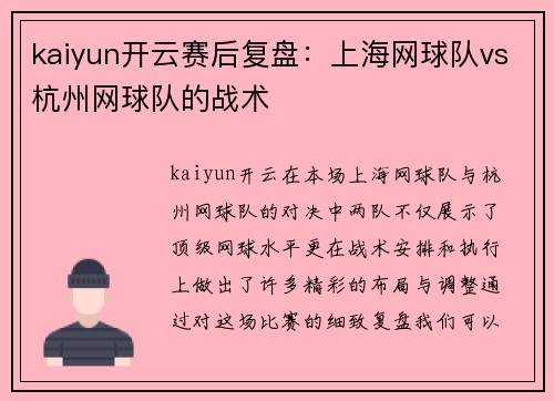 kaiyun开云赛后复盘:上海网球队vs杭州网球队的战术