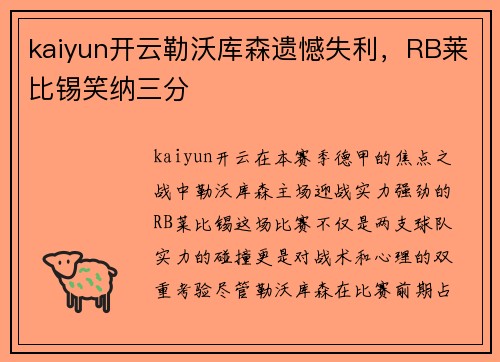 kaiyun开云勒沃库森遗憾失利，RB莱比锡笑纳三分