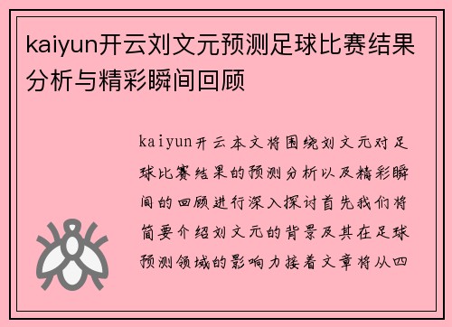 kaiyun开云刘文元预测足球比赛结果分析与精彩瞬间回顾