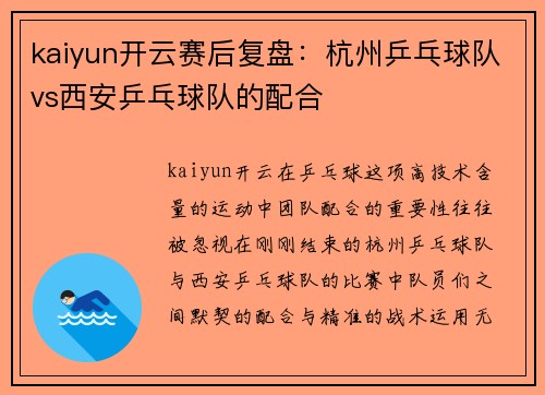 kaiyun开云赛后复盘：杭州乒乓球队vs西安乒乓球队的配合