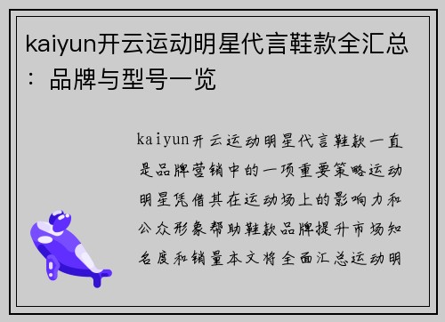 kaiyun开云运动明星代言鞋款全汇总：品牌与型号一览