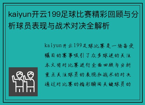 kaiyun开云199足球比赛精彩回顾与分析球员表现与战术对决全解析