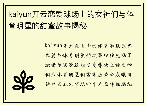 kaiyun开云恋爱球场上的女神们与体育明星的甜蜜故事揭秘