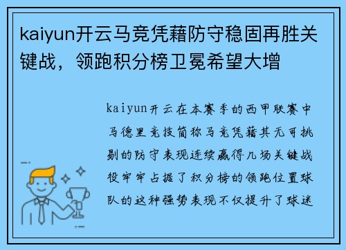 kaiyun开云马竞凭藉防守稳固再胜关键战,领跑积分榜卫冕希望大增