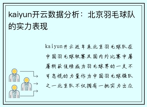 kaiyun开云数据分析：北京羽毛球队的实力表现