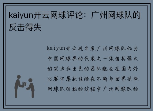 kaiyun开云网球评论：广州网球队的反击得失